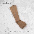画像7: yahae / ヤハエ オーガニックコットン×ヤク ニーソックス (7)