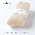 画像7: yahae / ヤハエ モヘア ウールパイルソックス (7)