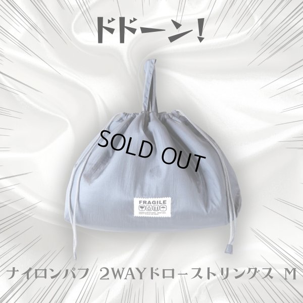 画像9: 1/2 HALF / ニブンノイチハーフ ナイロンパフ 2WAYドローストリングス M (9)