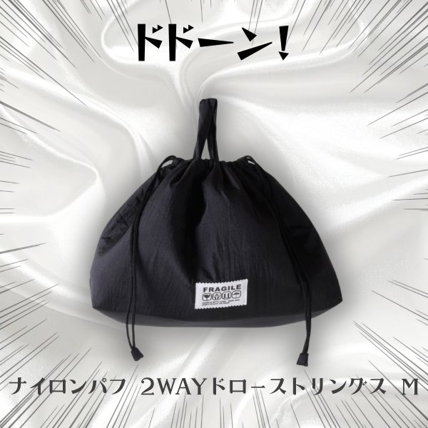 画像8: 1/2 HALF / ニブンノイチハーフ ナイロンパフ 2WAYドローストリングス M (8)