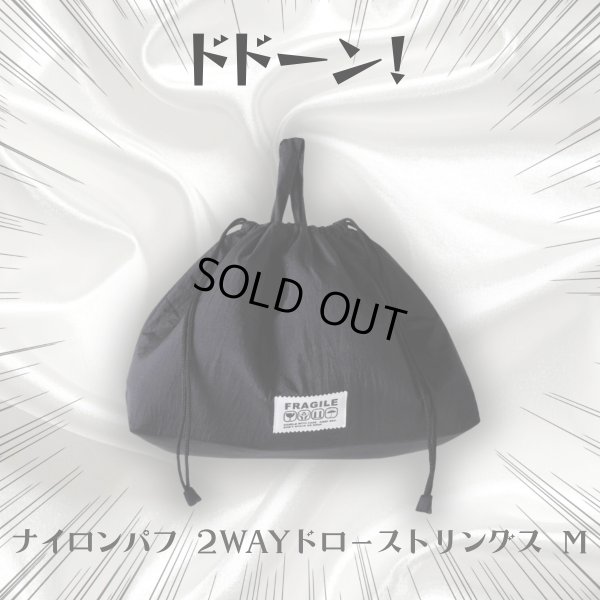 画像8: 1/2 HALF / ニブンノイチハーフ ナイロンパフ 2WAYドローストリングス M (8)