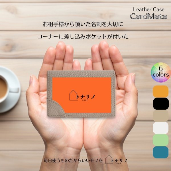 画像1: トナリノショップ レザー名刺ケース　Card Mate (1)
