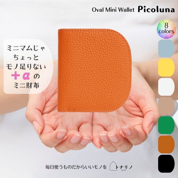画像9: トナリノショップ　オーバルミニウォレット　Picoluna (9)
