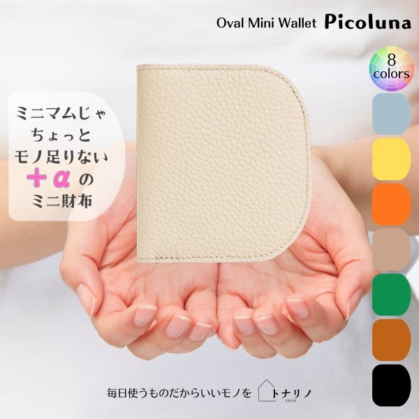 画像7: トナリノショップ　オーバルミニウォレット　Picoluna (7)