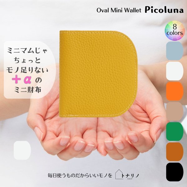 画像8: トナリノショップ　オーバルミニウォレット　Picoluna (8)