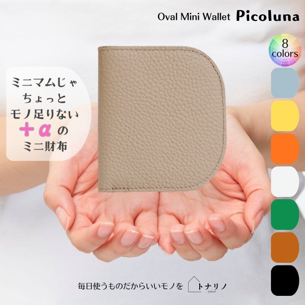 画像10: トナリノショップ　オーバルミニウォレット　Picoluna (10)