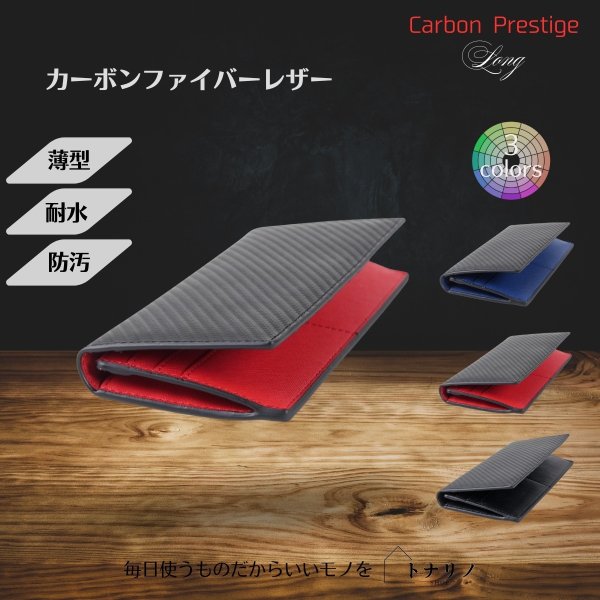 画像1: トナリノショップ　メンズ薄型長財布　Carbon Prestige Long (1)