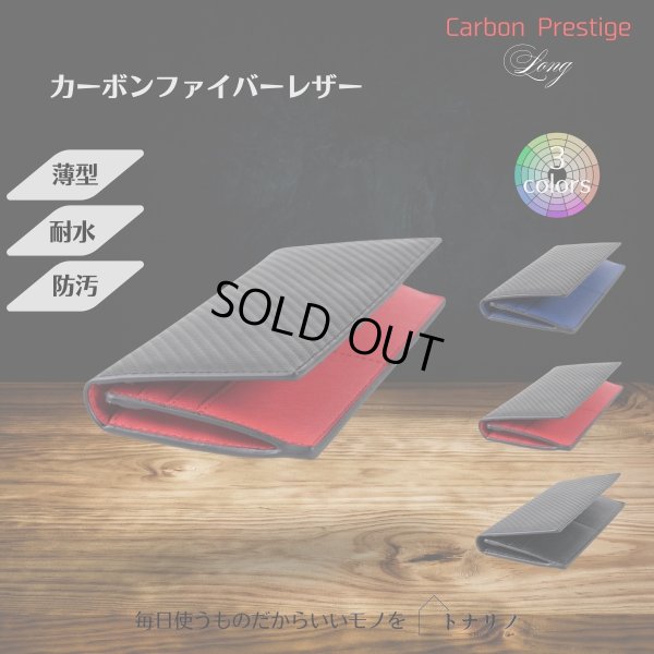 画像1: トナリノショップ　メンズ薄型長財布　Carbon Prestige Long (1)