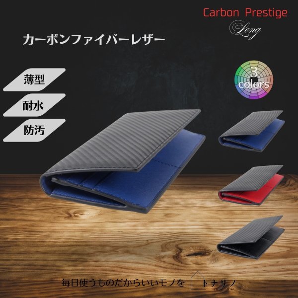 画像7: トナリノショップ　メンズ薄型長財布　Carbon Prestige Long (7)