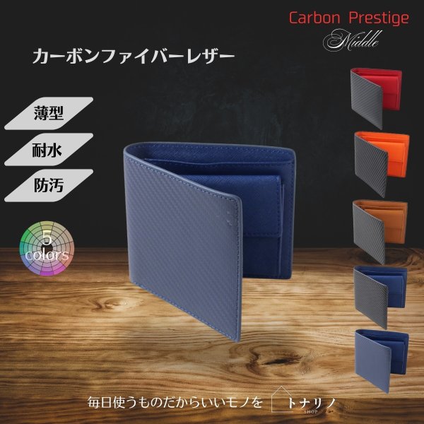 画像10: トナリノショップ　メンズ2つ折り財布　Carbon Prestige Middle (10)