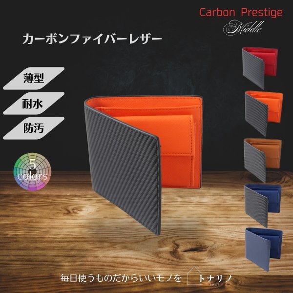 画像8: トナリノショップ　メンズ2つ折り財布　Carbon Prestige Middle (8)