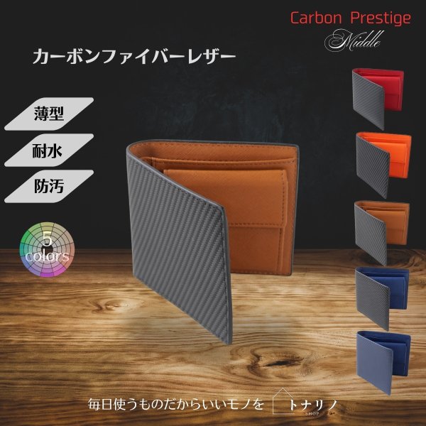 画像7: トナリノショップ　メンズ2つ折り財布　Carbon Prestige Middle (7)