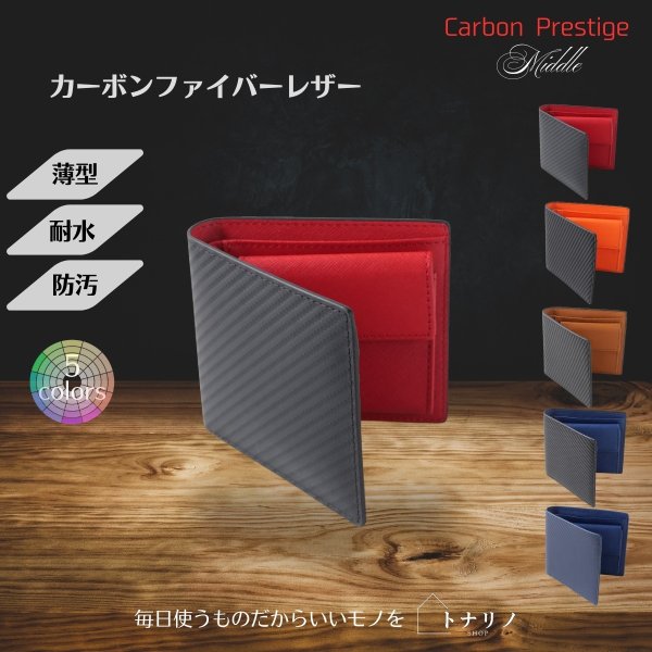 画像9: トナリノショップ　メンズ2つ折り財布　Carbon Prestige Middle (9)