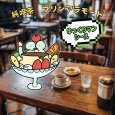 画像1: トナリノショップ　ゆっくりマンシール 喫茶店 (1)