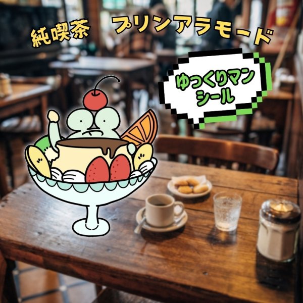 画像1: トナリノショップ　ゆっくりマンシール 喫茶店 (1)