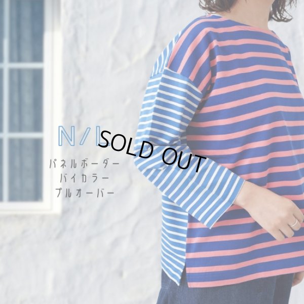 画像1: NATURAL LAUNDRY / ナテュラルランドリー パネルボーダー バイカラープルオーバー (1)