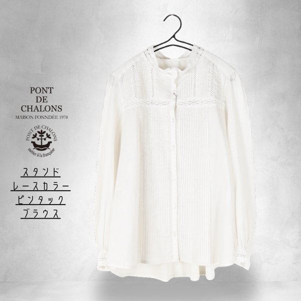 画像7: PONT DE CHALONS / ポンデシャロン スタンドレースカラーピンタックブラウス (7)