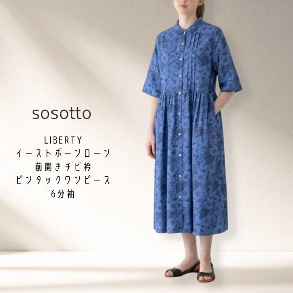 画像6: sosotto / ソソット LIBERTYイーストボーンローン前開きチビ衿ピンタックワンピース6分袖 (6)