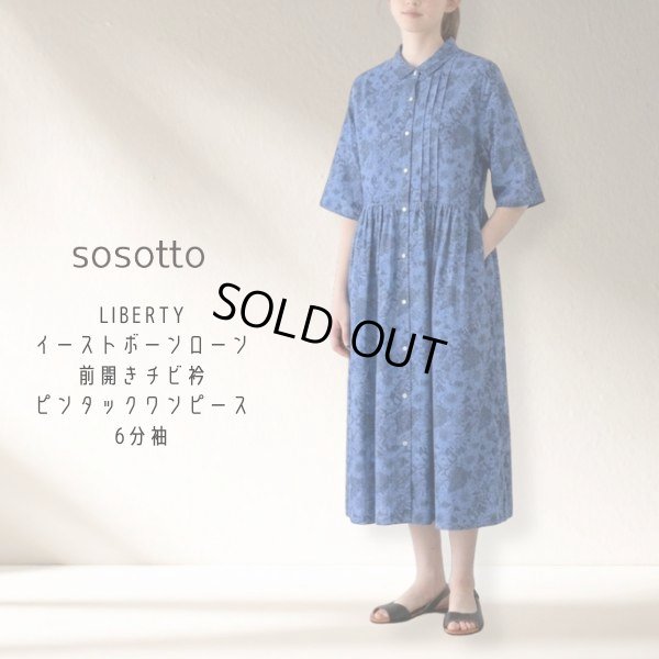 画像6: sosotto / ソソット LIBERTYイーストボーンローン前開きチビ衿ピンタックワンピース6分袖 (6)