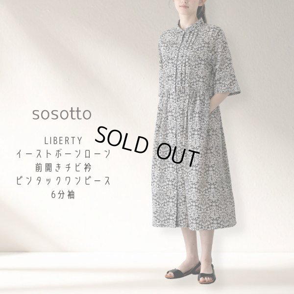 画像1: sosotto / ソソット LIBERTYイーストボーンローン前開きチビ衿ピンタックワンピース6分袖 (1)