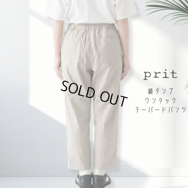 画像5: prit / プリット 綾ダンプ ワンタック テーパードパンツ (5)