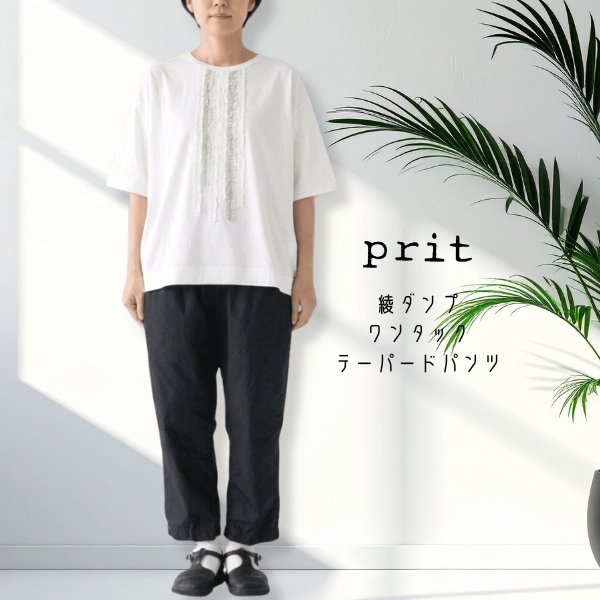 画像1: prit / プリット 綾ダンプ ワンタック テーパードパンツ (1)