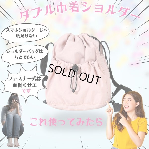 画像2: トナリノショップ ダブル巾着ショルダー (2)