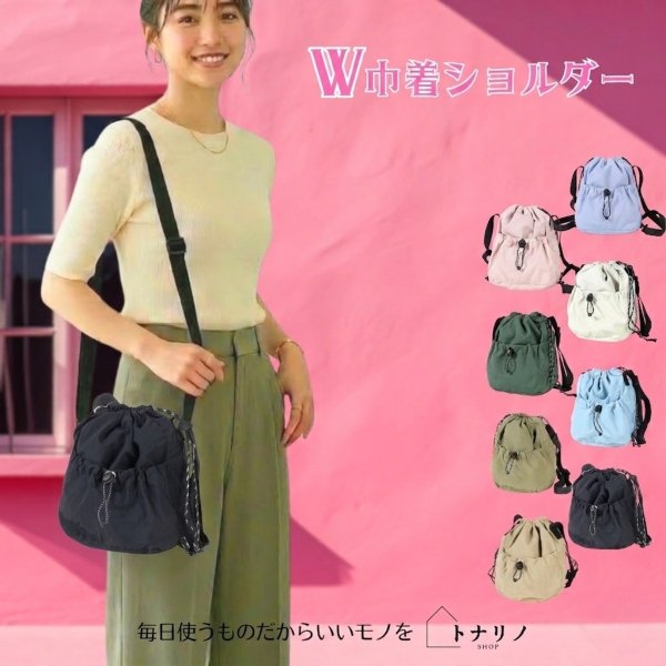 画像8: トナリノショップ ダブル巾着ショルダー (8)
