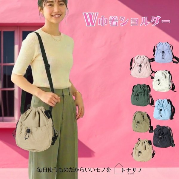 画像9: トナリノショップ ダブル巾着ショルダー (9)