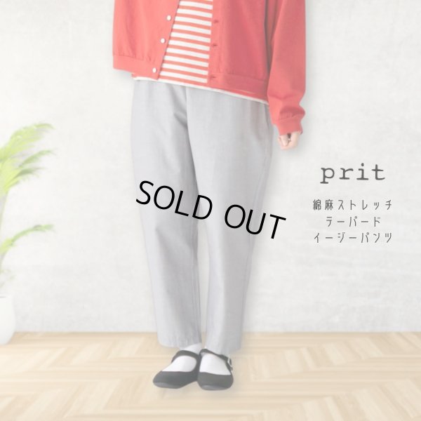 画像1: prit / プリット 綿麻ストレッチ テーパードイージーパンツ (1)