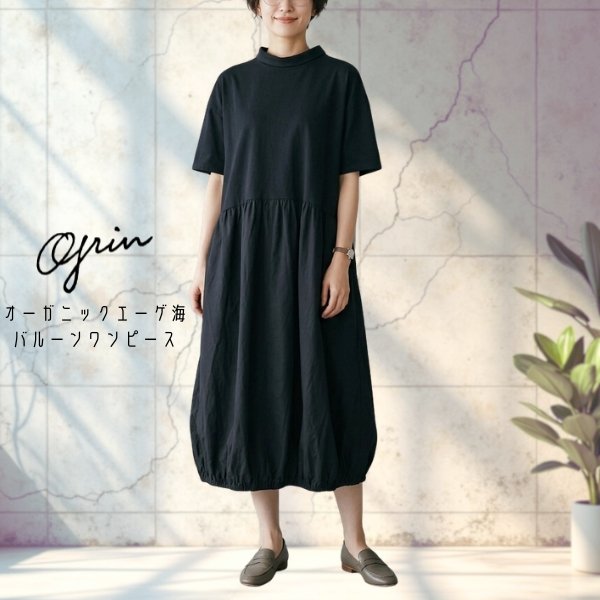 画像1: grin / グリン オーガニックエーゲ海 バルーンワンピース (1)