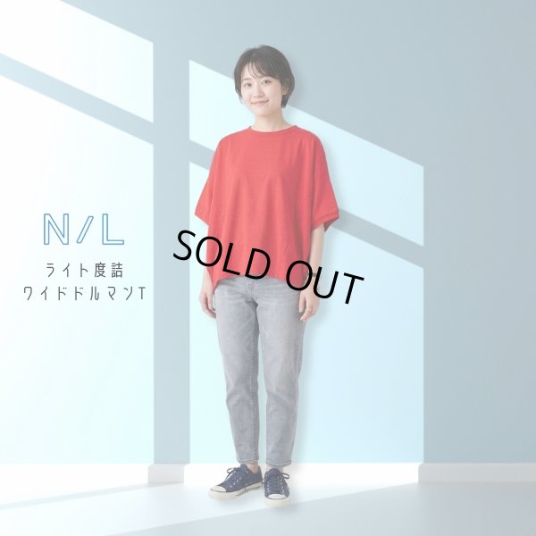 画像1: NATURAL LAUNDRY / ナテュラルランドリー ライト度詰 ワイドドルマンT (1)