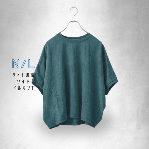 画像10: NATURAL LAUNDRY / ナテュラルランドリー ライト度詰 ワイドドルマンT (10)