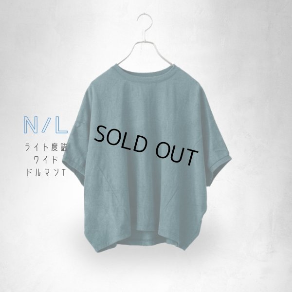 画像10: NATURAL LAUNDRY / ナテュラルランドリー ライト度詰 ワイドドルマンT (10)