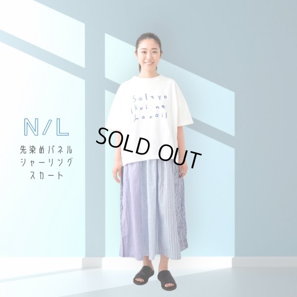 画像1: NATURAL LAUNDRY / ナテュラルランドリー 先染めパネル シャーリングスカート (1)