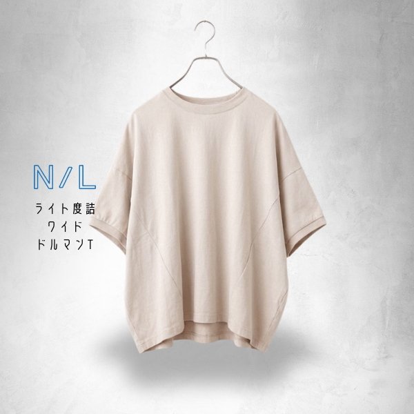 画像8: NATURAL LAUNDRY / ナテュラルランドリー ライト度詰 ワイドドルマンT (8)