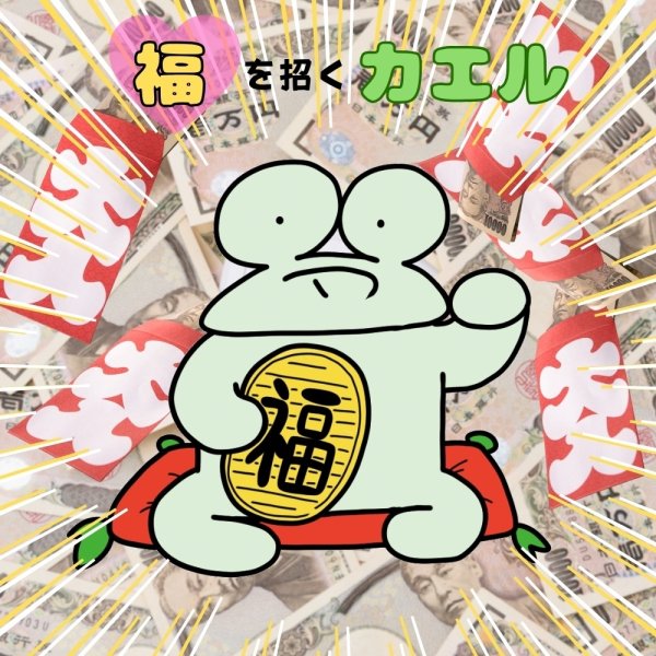 画像1: トナリノショップ　ゆっくりマンシール 招きカエル (1)