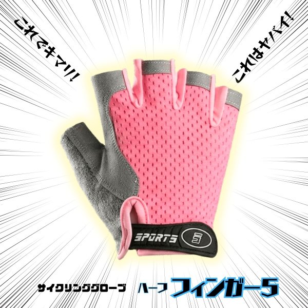 画像7: トナリノショップ キッズ用サイクリンググローブ ハーフフィンガー5 TypeA 子供用 自転車 手袋 指切り 半ハーフフィンガー メッシュ 通気性 滑り止め 耐摩耗性 ジュニア 男の子 女の子 衝撃吸収 アウトドア サイクルグローブ (7)