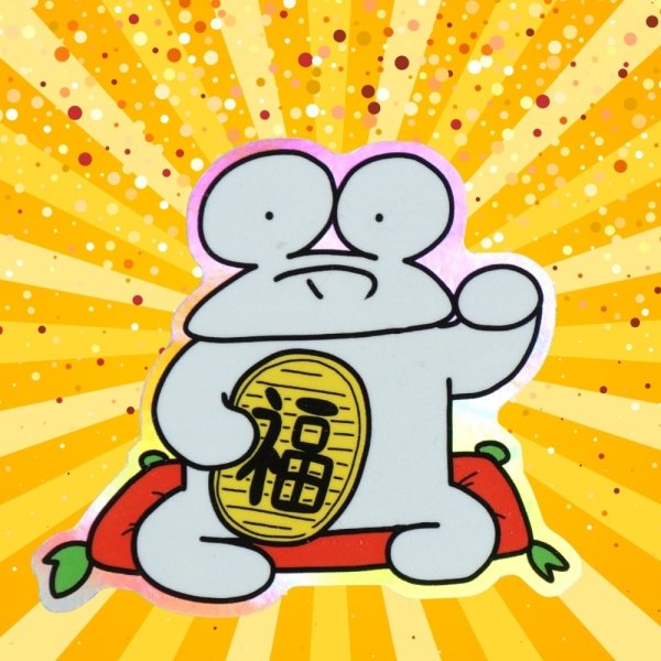 画像2: トナリノショップ　ゆっくりマンシール 招きカエル (2)