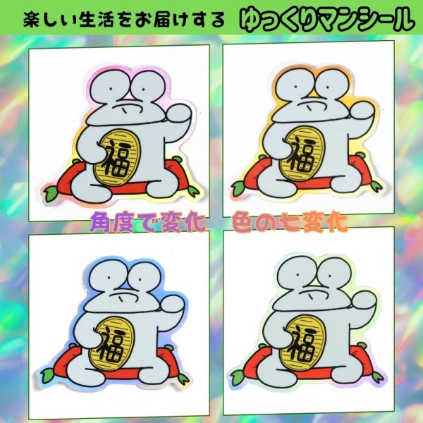 画像3: トナリノショップ　ゆっくりマンシール 招きカエル (3)