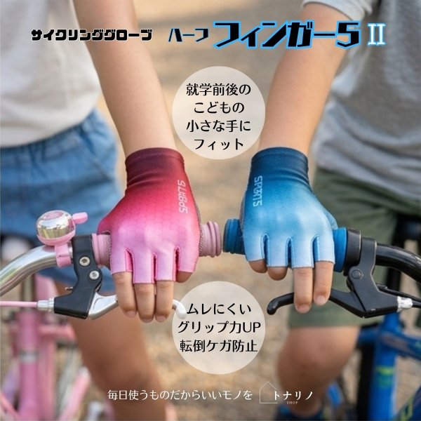 画像1: トナリノショップ キッズ用サイクリンググローブ ハーフフィンガー5II TypeB 子供用 自転車 手袋 指切り 半指 ハーフフィンガー メッシュ 通気性 滑り止め ジュニア 男の子 女の子 衝撃吸収 アウトドア (1)