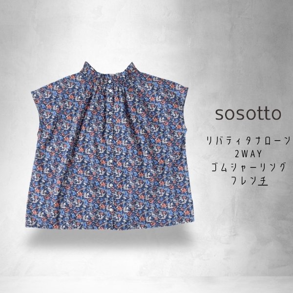 画像7: sosotto / ソソット リバティタナローン 2WAYゴムシャーリングフレンチ (7)