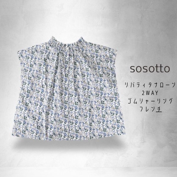 画像14: sosotto / ソソット リバティタナローン 2WAYゴムシャーリングフレンチ (14)