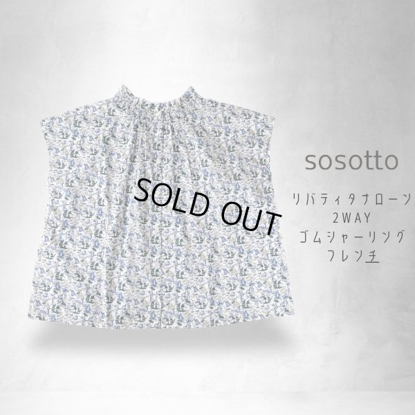 画像14: sosotto / ソソット リバティタナローン 2WAYゴムシャーリングフレンチ (14)