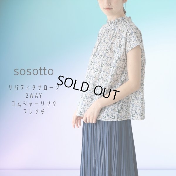 画像1: sosotto / ソソット リバティタナローン 2WAYゴムシャーリングフレンチ (1)