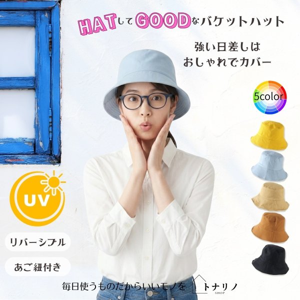 画像1: トナリノショップ HATしてGOODなバケットハット 折りたたみ あご紐付き UV対策 日よけ (1)