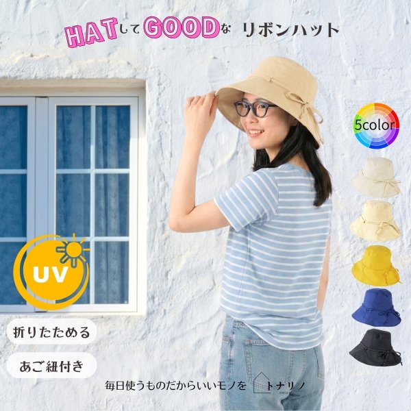 画像8: トナリノショップ HATしてGOODなリボンハット 折りたたみ あご紐付き UV対策 日よけ (8)