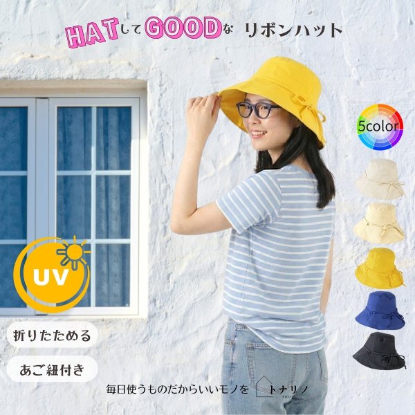 画像9: トナリノショップ HATしてGOODなリボンハット 折りたたみ あご紐付き UV対策 日よけ (9)