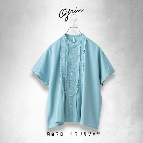 画像2: grin / グリン 染めブロードフリルシャツ (2)