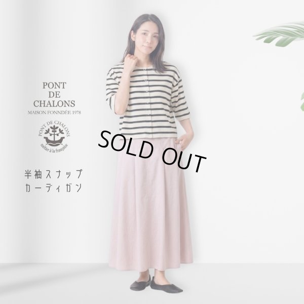 画像1: PONT DE CHALONS / ポンデシャロン 半袖スナップカーディガン (1)